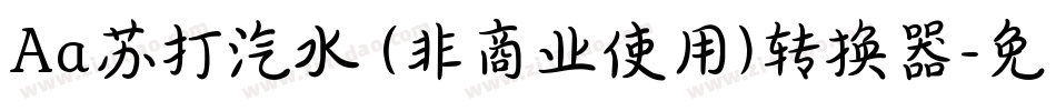 Aa苏打汽水 (非商业使用)转换器字体转换